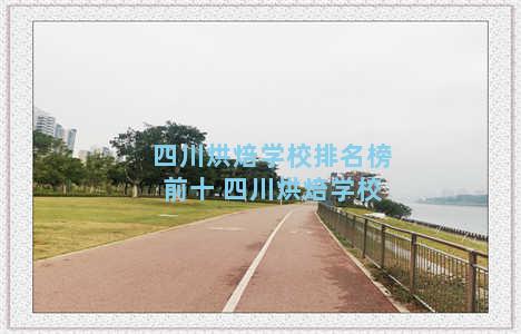 四川烘焙学校排名榜前十 四川烘焙学校